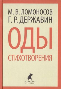 Книга Оды. Стихотворения