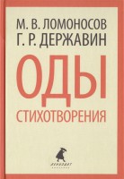 Книга Оды. Стихотворения