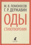 Книга Оды. Стихотворения