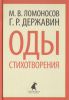 Книга Оды. Стихотворения