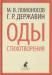 Книга Оды. Стихотворения