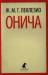 Книга Онича