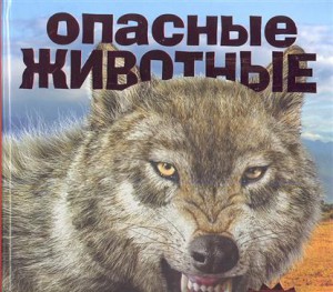 Книга Опасные животные