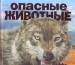 Книга Опасные животные