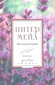 Книга По следу Сезанна