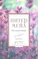 Книга По следу Сезанна