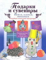 Книга Подарки и сувениры: вяжем, плетем, вышиваем. Подробные пошаговые инструкции