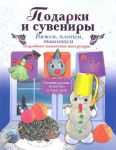 Книга Подарки и сувениры: вяжем, плетем, вышиваем. Подробные пошаговые инструкции
