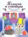 Книга Подарки и сувениры: вяжем, плетем, вышиваем. Подробные пошаговые инструкции