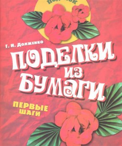 Книга Поделки из бумаги