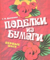 Книга Поделки из бумаги