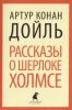 Книга Рассказы о Шерлоке Холмсе