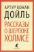 Книга Рассказы о Шерлоке Холмсе