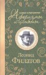 Книга Самые остроумные афоризмы и цитаты