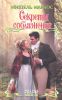 Книга Секреты соблазнения
