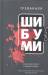 Книга Шибуми