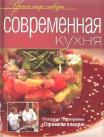Книга Современная кухня