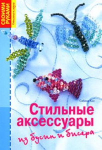 Книга Стильные аксессуары из бус и бисера