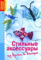 Книга Стильные аксессуары из бус и бисера