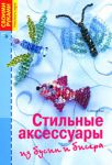 Книга Стильные аксессуары из бус и бисера