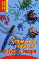 Книга Стильные подарки из бусин и бисера