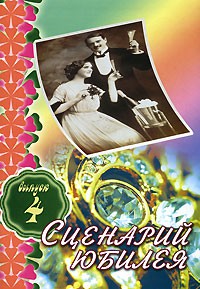Книга Сценарий юбилея. Вып. 4