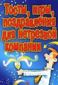 Книга Тосты, игры, поздравления для нетрезвой компании