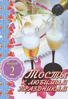 Книга Тосты к любимым праздникам. Вып. 2