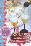 Книга Тосты к любимым праздникам. Вып. 2