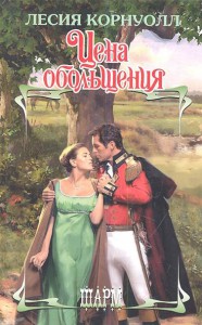 Книга Цена обольщения