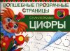 Книга Цифры. Волшебные прозрачные страницы с наклейками