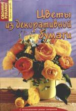 Книга Цветы из декоративной бумаги
