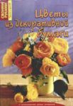 Книга Цветы из декоративной бумаги