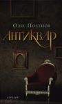Книга Улица Чехова. Антиквар.