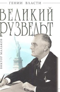 Книга Великий Рузвельт.Лис в львиной шкуре