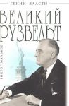 Книга Великий Рузвельт.Лис в львиной шкуре