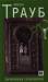 Книга Замочная скважина : роман