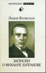 Книга Записки о Михаиле Булгакове