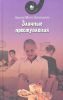 Книга Злачные преступления