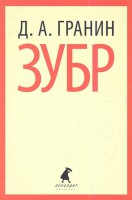 Книга Зубр