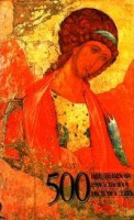 Книга 500 шедевров русского искусства