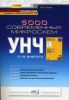 Книга 5000 современных микросхем УНЧ и их аналоги. Справочник