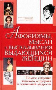 Книга Афоризмы,мысли и высказывания выдающихся женщин