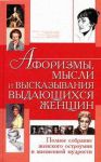 Книга Афоризмы,мысли и высказывания выдающихся женщин