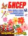 Книга Бисер