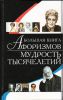 Книга Большая книга афоризмов. Мудрость тысячелетий
