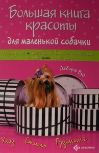 Книга Большая книга красоты для маленькой собачки