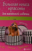 Книга Большая книга красоты для маленькой собачки