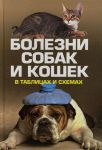 Книга Болезни собак и кошек в таблицах и схемах