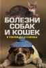 Книга Болезни собак и кошек в таблицах и схемах